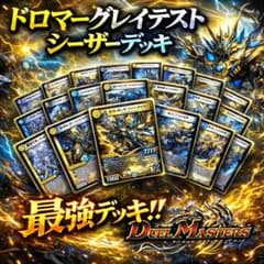 CS構築】ドロマーシーザー デッキ - メルカリ