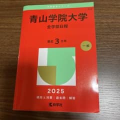 2025年版　青山学院大学　赤本(全学部日程)のサムネイル