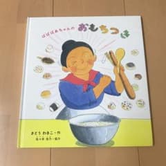 ばばばあちゃんのおもちつきのサムネイル