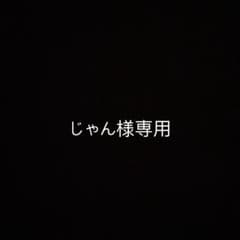 じゃん様専用ページのサムネイル