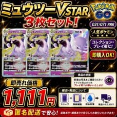 ミュウツーVSTAR 031/071 RRR 3枚セット Pokémon GO - メルカリ