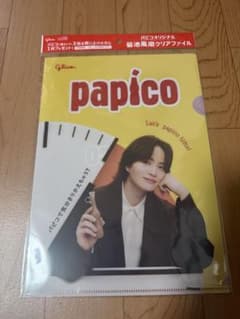 菊池風磨×パピコ オリジナルクリアファイル