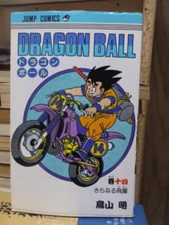 ドラゴンボール 第14巻 初版 鳥山 明 - メルカリ