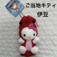 ハローキティ ご当地ぬいぐるみキーホルダー 伊豆限定 伊勢海老 タグ付き ハローキティ ご当地ぬいぐるみキーホルダー 伊豆限定 伊勢海老 タグ