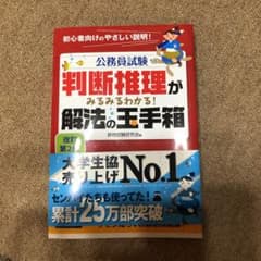 公務員試験 判断推理がみるみるわかる! 解法の玉手箱のサムネイル