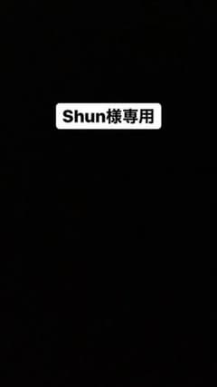 Shun様専用のサムネイル