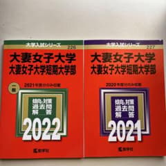 大妻女子大学　 赤本　2022 ・2021のサムネイル