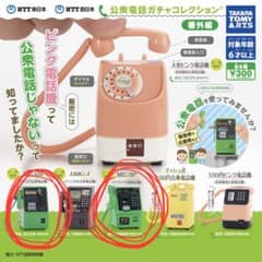 公衆電話ガチャコレクション 番外編 2種セットのサムネイル