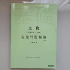 生物(生物基礎・生物)基礎問題精講のサムネイル