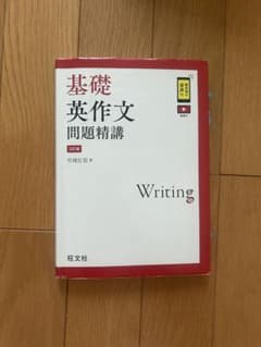 基礎英作文問題精講のサムネイル
