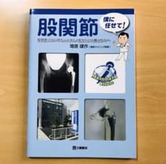 股関節僕に任せて! 股関節についてもっと詳しく知りたいと願う方々へのサムネイル