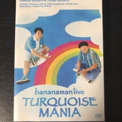 バナナマン/bananaman live TURQUOISE MANIA他3作品のサムネイル