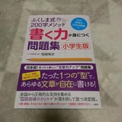ふくしま式200字メソッド「書く力」が身につく問題集 : 小学生版/福嶋 隆史のサムネイル