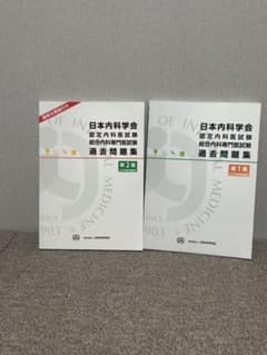 日本内科学会 認定内科医・総合内科専門医試験 過去問題集 第1集・第2