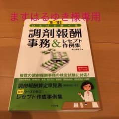 ひとりで学べる 調剤報酬事務&レセプト作例集 '18-'19年版のサムネイル