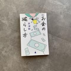 お金の減らし方 新版 森博嗣のサムネイル