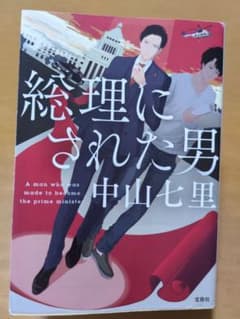 総理にされた男 中山七里 宝島社のサムネイル