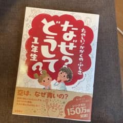 なぜ?どうして?たのしい!かがくのふしぎ 1年生のサムネイル
