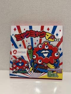 ミャクミャクマンチョコ　未開封