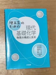 理工系のための現代基礎化学 物質の構成と反応のサムネイル