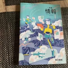 新編 情報I 東京書籍 教科書のサムネイル