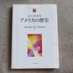 よくわかるアメリカの歴史のサムネイル