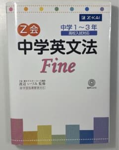 【新品同様・付属品完備】Z会 中学英文法 Fine 中学1〜3年 高校入試対応のサムネイル