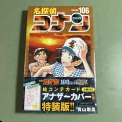 名探偵コナン 106巻 特装版のサムネイル