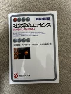 社会学のエッセンス 新版補訂版のサムネイル