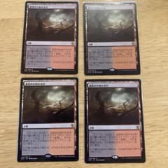 たまつ様専用　MTG 血染めのぬかるみ　4枚セット(枚数調整可)のサムネイル