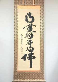 真筆保証 小林太玄 直筆 御名号 大徳寺 黄梅院 臨済宗 京都 茶掛 茶道具 真筆保証 小林太玄 直筆 御名号 大徳寺 黄梅院 臨済宗 京都 茶掛