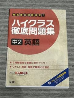 ハイクラス徹底問題集中2英語の問題演習のサムネイル