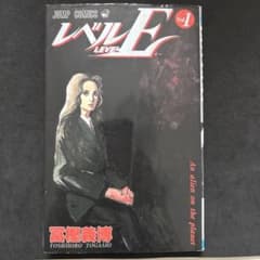 【初版】 レベルE 1巻 初版 冨坚義博 当時物 初版 レベルE vol.1 冨樫義博 - メルカリ