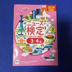 ニュース検定 公式テキスト＆問題集 3・4級 2024 基礎編のサムネイル