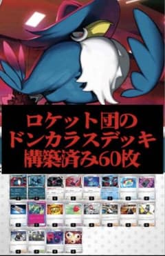 ポケモンカード【構築済みデッキ】ロケット団のドンカラスデッキ