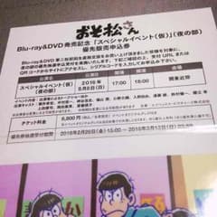 おそ松さん イベント優先申し込み券のサムネイル