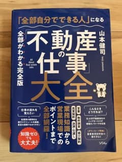「全部自分でできる」人になる 「不動産の仕事」大全のサムネイル