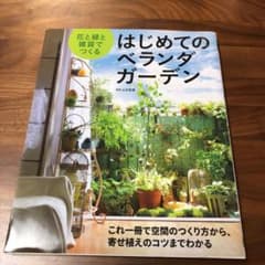 花と緑と雑貨でつくる はじめてのベランダガーデンのサムネイル