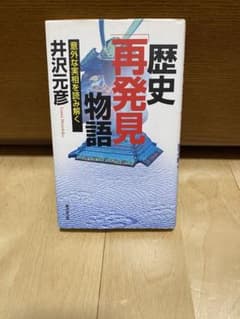 歴史「再発見」物語 : 意外な実相を読み解くのサムネイル