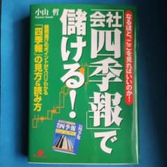 会社四季報で儲ける！(四季報の見方＆読み方)のサムネイル