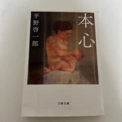 本心　平野啓一郎のサムネイル