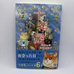 十年屋 6 見習いのお時間です