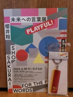 櫻井　翔　未来への言葉展　アクリルキーホルダーのサムネイル