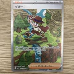 ソ*ト様 ギリー SAR ポケモンカード 111/076のサムネイル