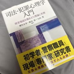 司法・犯罪心理学入門 捜査場面を踏まえた理論と実務