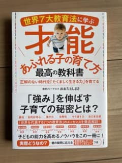 世界7大教育法に学ぶ才能あふれる子の育て方最高の教科書 = HOW TO BR…のサムネイル