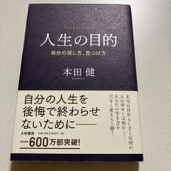 人生の目的 自分の探し方、見つけ方 本田健のサムネイル