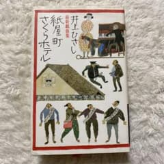紙屋町さくらホテル : 最新戯曲集のサムネイル