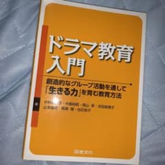 ドラマ教育入門のサムネイル