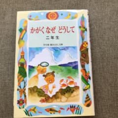 かがくなぜどうして : 二年生のサムネイル